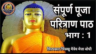 #भिक्खु#16_लाख_6_हजार+ दर्शक संपूर्ण पूजा परित्राण पाठ भाग 1.. शिल्पकार भिक्खु मैत्रेय मेत्ता बोधी.