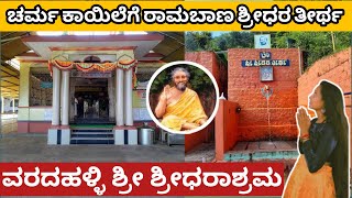 ಚರ್ಮ ಕಾಯಿಲೆಗೆ ರಾಮಬಾಣ ಇಲ್ಲಿನ ತೀರ್ಥ| ವರದಹಳ್ಳಿಯ ಶ್ರೀ ಶ್ರೀಧರಾಶ್ರಮ | Sri Sridhara Swamy Ashrama Sagara