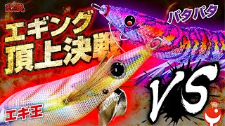 エギ王VSパタパタ！エギング頂上決戦！どっちが釣れるエギでSHOW！