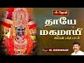 தாயே மகமாயி.. | அம்மன் பக்தி பாடல் | Aadi amman songs tamil | M.Sudhakar | Thaye Mahamayi Amman song