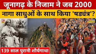 Junagadh के Nizam को जब Naga साधुओं ने सिखाया सबक! Girnar | Junagadh News | Mahakumbh Untold Story