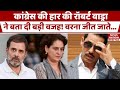 Haryana Elections Result: Congress को हारने के बाद Robert Vadra ने दे दी बड़ी सलाह! BJP | AAP |