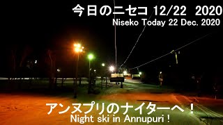 今日のニセコ(12/22  2020)  アンヌプリのナイター！ (NIseko Today 22 Dec. 2020)