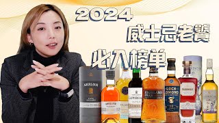 2024威士忌老饕必入榜单：Aberlour、Glenglassaugh、Laphroaig Cairdeas 10 、Highland Park Cask Strength 5？