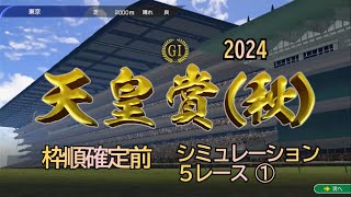 天皇賞 秋 2024 G1 ウイポ 枠順確定前 シミュレーション ① ５レース  好メンバーの一戦！