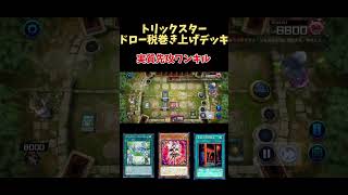 ドロー税巻き上げデッキ #遊戯王 #マスターデュエル #トリックスター VOICEVOX:ずんだもん