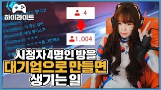 시청자가 4명인 방송을 1000명으로 늘려드리면 생기는 일 | OVERWATCH