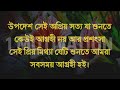 অন্যের স্ত্রীকে দুটি কথা বললে সে নিজেই best powerful inspirational quotes emotional video