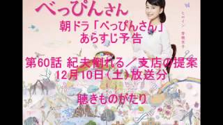 朝ドラ「べっぴんさん」あらすじ予告 第60話 12月10日（土）放送分 －聴きものがたり