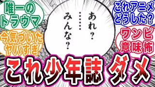 鳥肌すぎる…少年誌ギリギリ”あのシーン”について語る読者の反応集【ワンピース反応集】