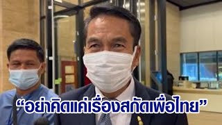 ‘สุทิน’ ดักคอนายกฯ อยากไปต่อ ตั้งธงเคาะ ส.ส.ปาตี้ลิสต์ กลัวเพื่อไทยแลนด์สไลด์