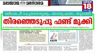 ബിജെപി തെരഞ്ഞെടുപ്പ് ഫണ്ട് മുക്കി? – Election Fund Snipped by BJP? – News18 Kerala