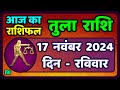 तुला  राशि 17  नवंबर  2024 |  Tula Rashi 17  November 2024 | Aaj Ka Tula Rashifal |Libra Horoscope