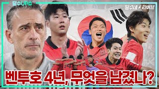 (달수UP슈) 벤투호 4년이 한국 축구에 중요한 이유