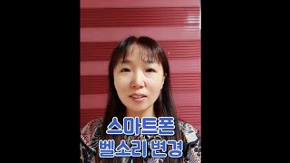 스마트폰 벨소리 바꾸는법