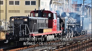 C57形1号機...SLやまぐち号返却配給　JR向日町駅にて