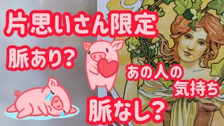 半月に１回リーディング✨あの人は脈あり？🥰脈なし？😢二人の未来は？