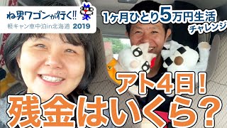 【北海道旅日記 part67】アト４日！残金は？【1ヶ月5万円チャレンジ】