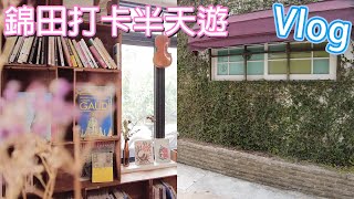 錦田打卡半天遊 Vlog (ft. 塔羅占卜師 Angela  Shum)