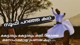 ഹൃദയസ്പർശിയായ ഒരു പ്രണയ കഥ 'സൂഫി പറഞ്ഞ കഥ' 💕💕💕💕 | SAM's little worldd