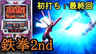 #8「最終回」　鉄拳2nd【パチスロ５号機】完全初打ち