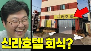 간컴 드디어 신라호텔을 가다?