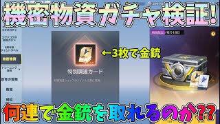 待望の機密物資ガチャ実装！金の調達カード3枚素引きには何連必要なのか？センター街ガチャ配信でお年玉ゲットしたｗｗ【荒野の光】【荒野行動】#1132 Knives Out