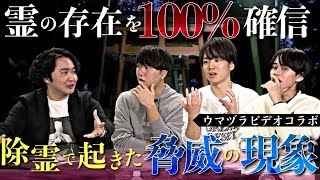 《心霊を100％信じるようになった衝撃的なキッカケ：ウマヅラビデオコラボ》除霊で嵐が吹き荒んだ脅威の実体験