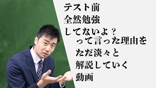 テスト前勉強してないよって言った理由を淡々と解説する動画。