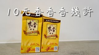 從咖啡師角度看10元麥香奶茶好喝的原因？