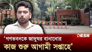 'গণভবনকে জাদুঘরে রূপান্তরে আগামীকালের মধ্যে কমিটি' | Ganabhaban | News | Desh TV