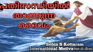 പ്രതിസന്ധിയിൽ താങ്ങുന്ന ദൈവം  l God can save from difficulties l Sebin S Kottaram