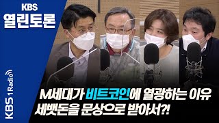 [KBS열린토론] 다시 부는 비트코인 열풍, 그때는 틀리고 지금은 맞다?/ 정준희, 고란, 신세돈, 이인철, 한대훈 | KBS 201203 방송