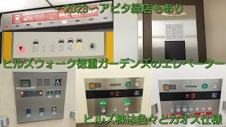 【APITA緑店も収録】ヒルズウォーク徳重ガーデンズのエレベーター〜2023〜 / Hills Walk Tokusige Gardens Elevator