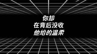 最后是我开了口（怀念青春版） 林亦双