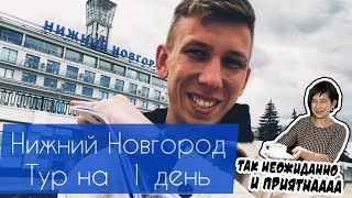 Нижний Новгород ! Что посмотреть ? Куда сходить за один день ?