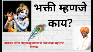 भक्ती म्हणजे काय? सुंदर चिंतन श्रीकृष्णकृपांकित  डॉ. विकासानंद महाराज मिसाळ