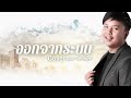 ออกจากระบบ ออย แสงศิลป์ cover