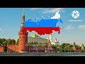 National Anthem of the Russian Federation - Free Russia (Unofficial Anthem)