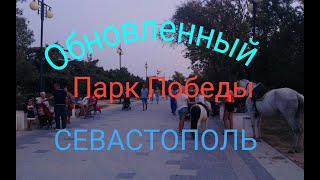 Обновленный Парк Победы !!! СЕВАСТОПОЛЬ !!!