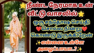 நீண்ட நேரமாக உன் வீட்டு வாசலில் ஒரு சந்தோச செய்தி சொல்ல நின்று கொண்டு இருக்கிறேன் | Saimantras