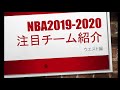 NBA2019-2020注目チーム紹介ウエスト編3【セルフカバー】