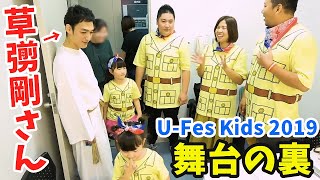 U-FES Kids 2019 東京～１日密着～舞台裏大公開！ボンボンTV＆HIMAWARIちゃんねる＆草彅剛 - はねまりチャンネル