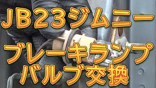 ＪＢ２３ジムニー　ブレーキランプ球切れバルブ交換／しゅんしゅんがれーじ