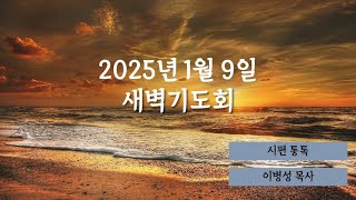 25.01.09 과테말라제일교회 새벽기도회