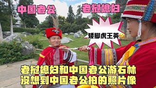 老挝媳妇和中国老公游石林，中国老公这衣服穿起来像矮脚虎王英！