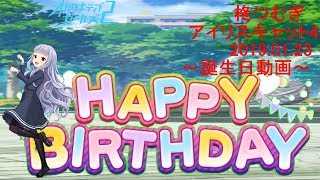 オルタナティブガールズ 柊つむぎ 誕生日ストーリー+ボイス集 [2019.1月23日]