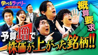 国家予算で株価が上がる？　 マヂカルラブリーと学ぶ　松井証券　資産運用！学べるラブリーSeason15 ～国策に売りなし編～#3