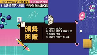 04.頒獎典禮｜2024【台積電盃青年尬科學】決賽暨頒獎典禮｜2024.09.07