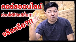 คอร์สออนไลน์ ช่วยให้ชีวิตดีขึ้น จริงหรือ!!! - SME Secret